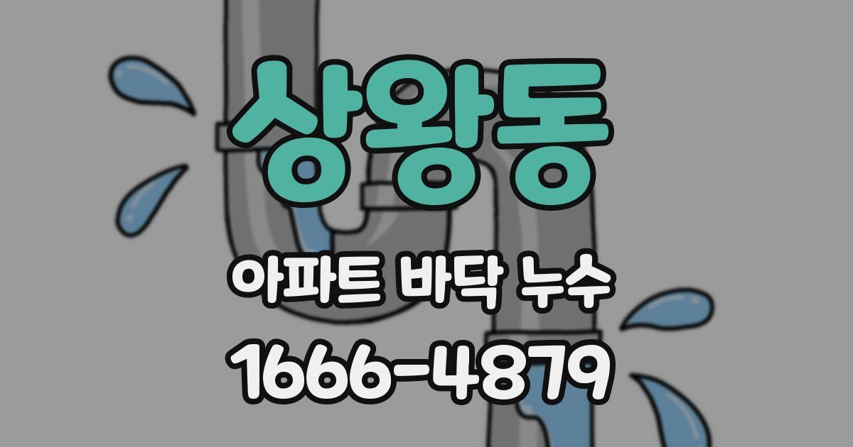 상왕동 아파트 바닥 누수
