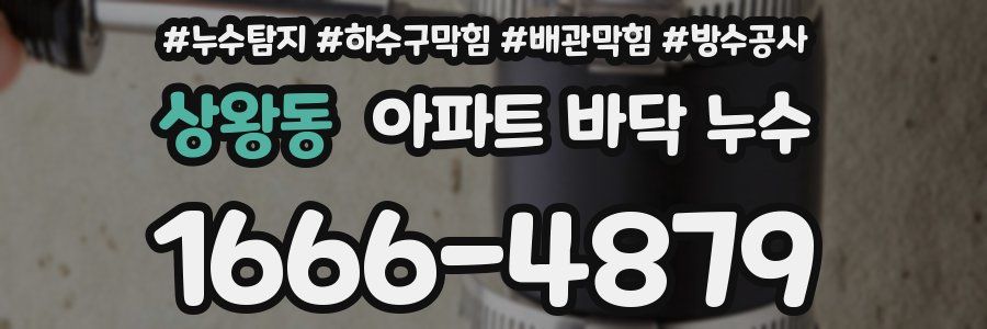 상왕동 아파트 바닥 누수
