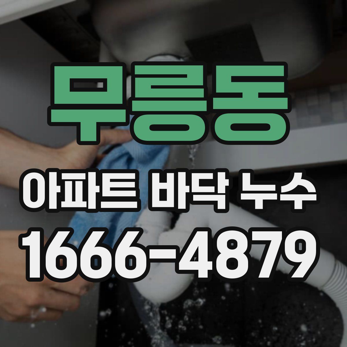무릉동 아파트 바닥 누수