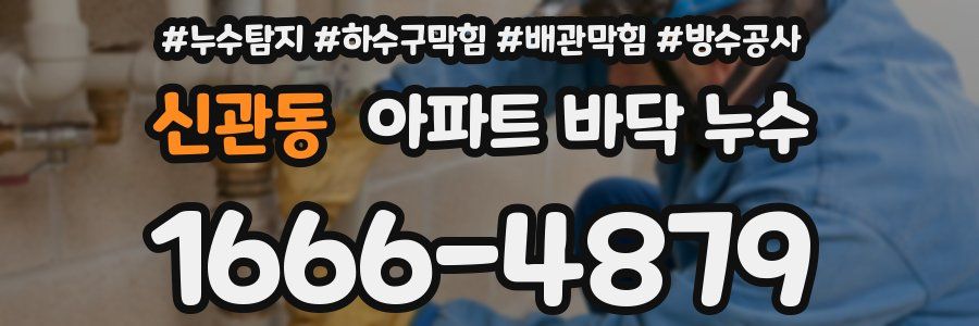 신관동 아파트 바닥 누수