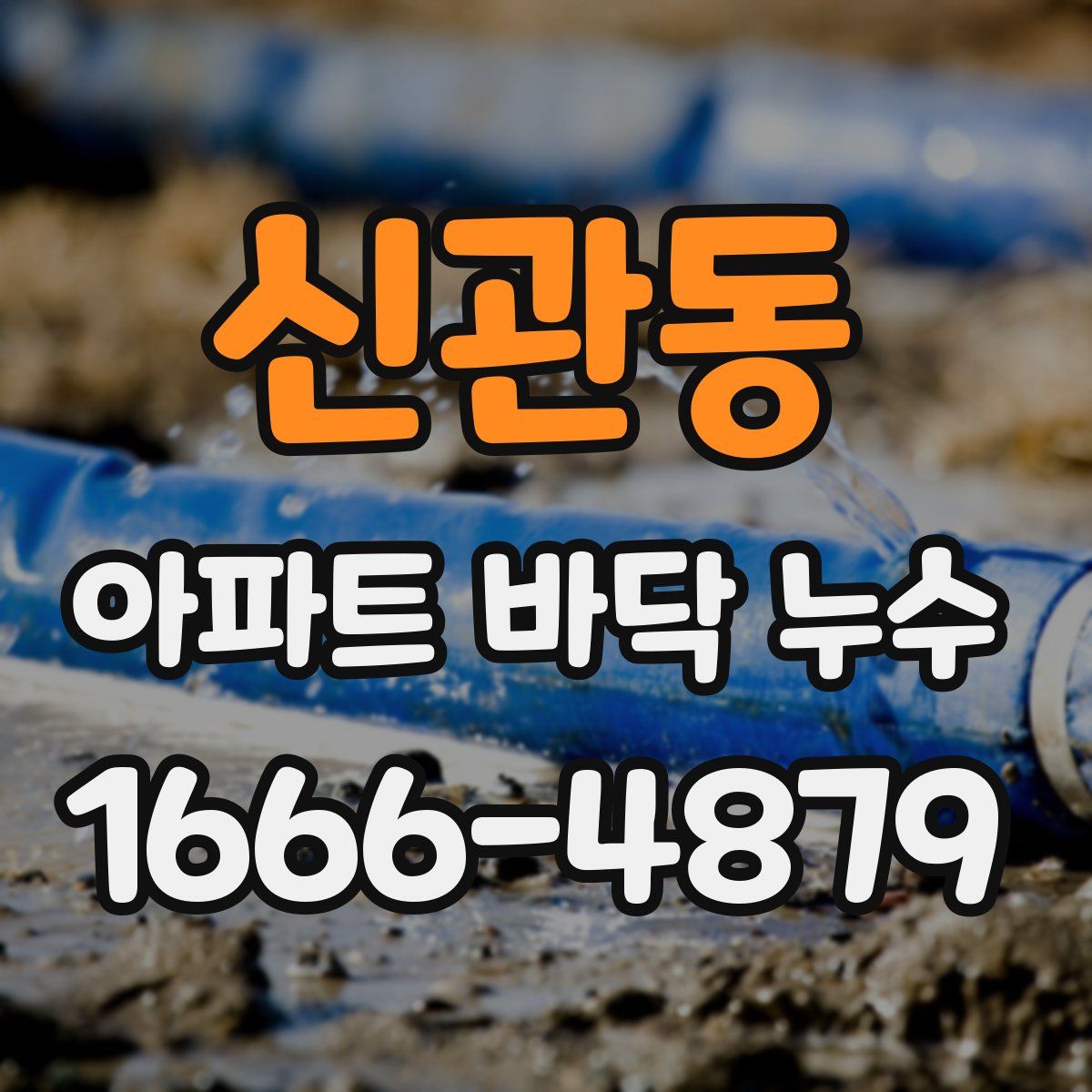 신관동 아파트 바닥 누수