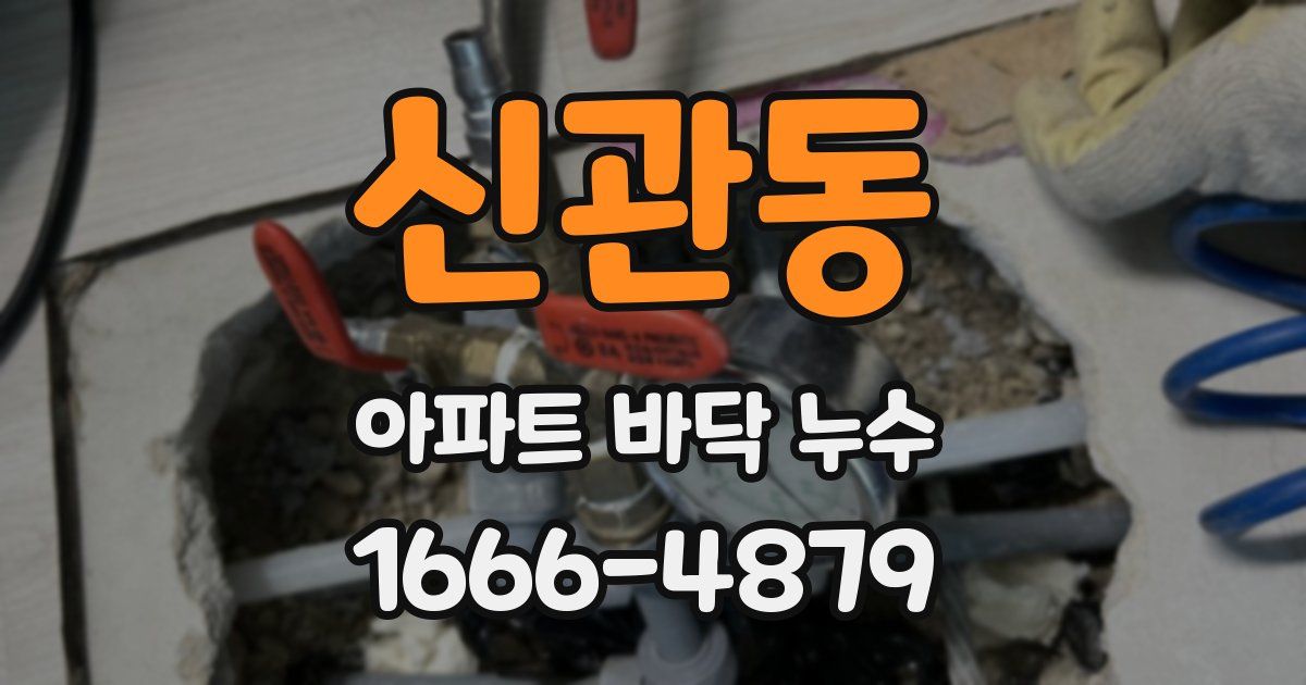 신관동 아파트 바닥 누수