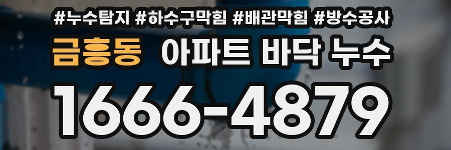 금흥동 아파트 바닥 누수