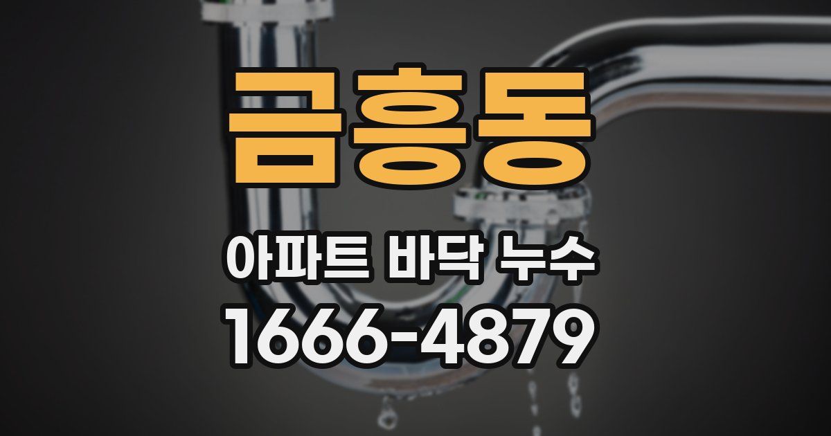 금흥동 아파트 바닥 누수