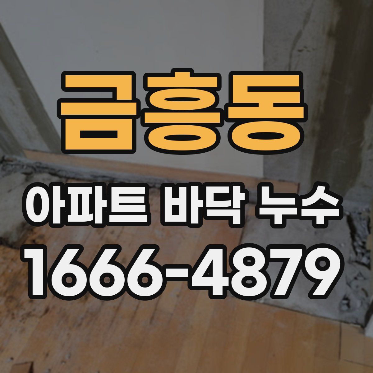 금흥동 아파트 바닥 누수