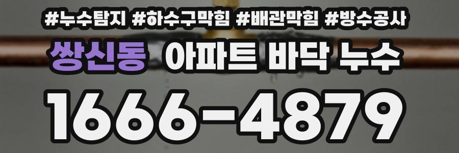 쌍신동 아파트 바닥 누수