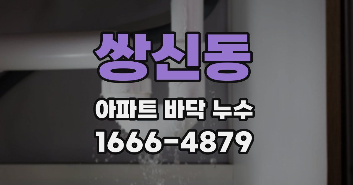 쌍신동 아파트 바닥 누수