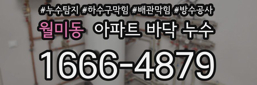 월미동 아파트 바닥 누수