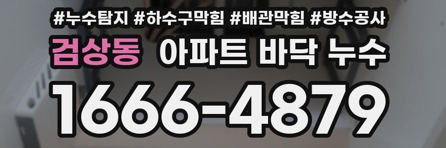 검상동 아파트 바닥 누수