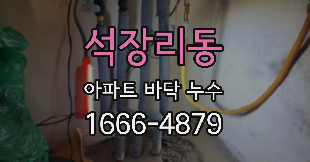 석장리동 아파트 바닥 누수