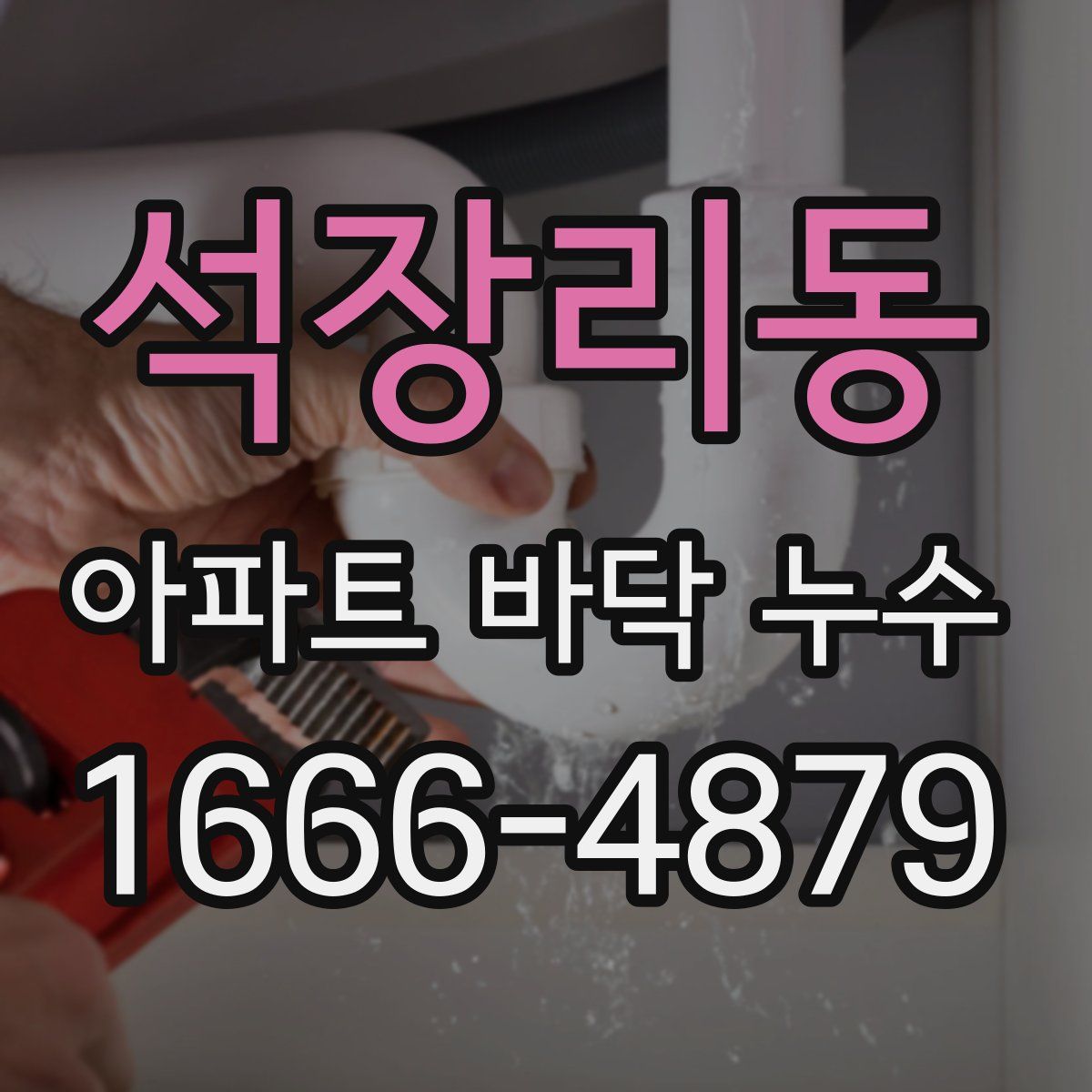 석장리동 아파트 바닥 누수