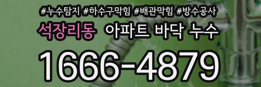 석장리동 아파트 바닥 누수