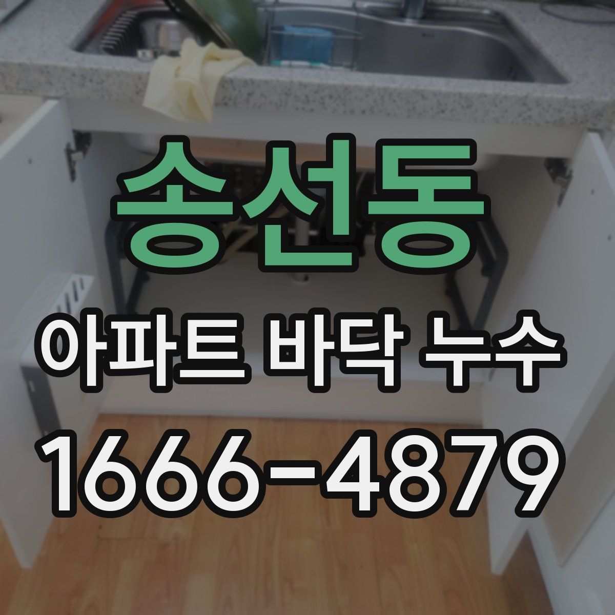 송선동 아파트 바닥 누수