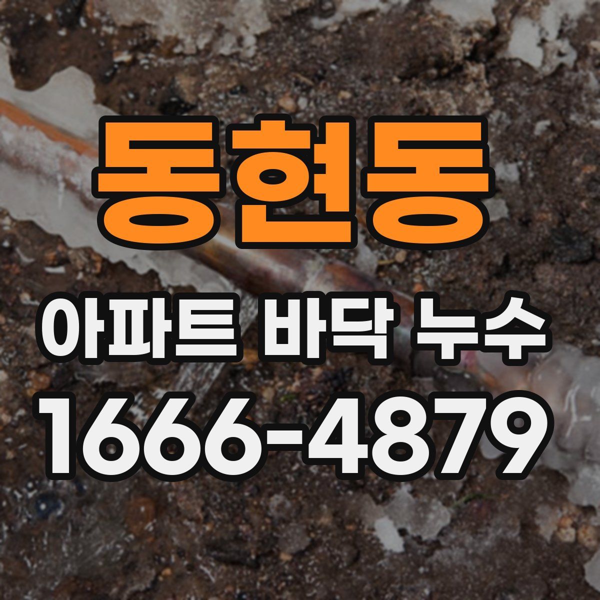 동현동 아파트 바닥 누수