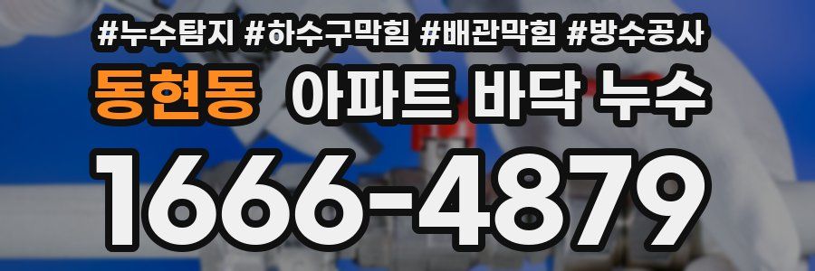 동현동 아파트 바닥 누수