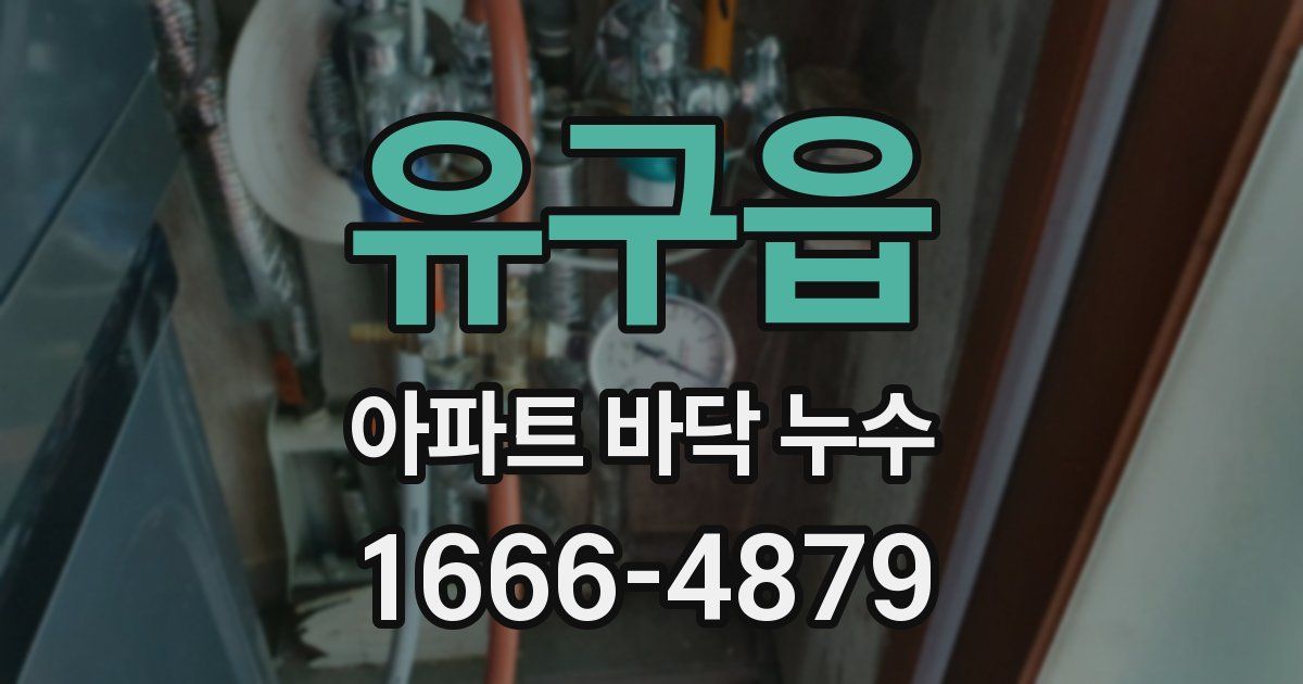 유구읍 아파트 바닥 누수
