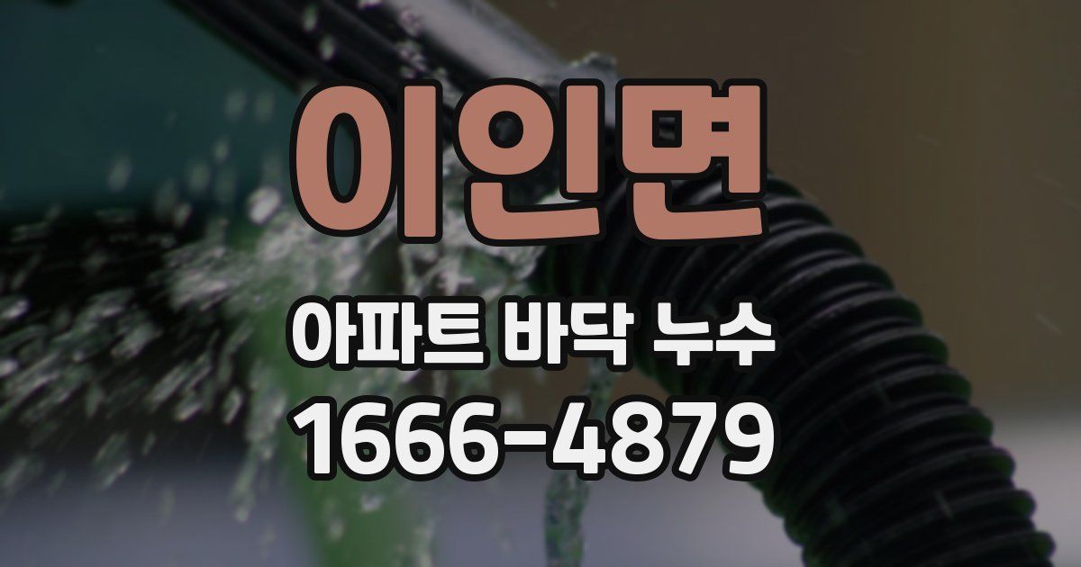 이인면 아파트 바닥 누수