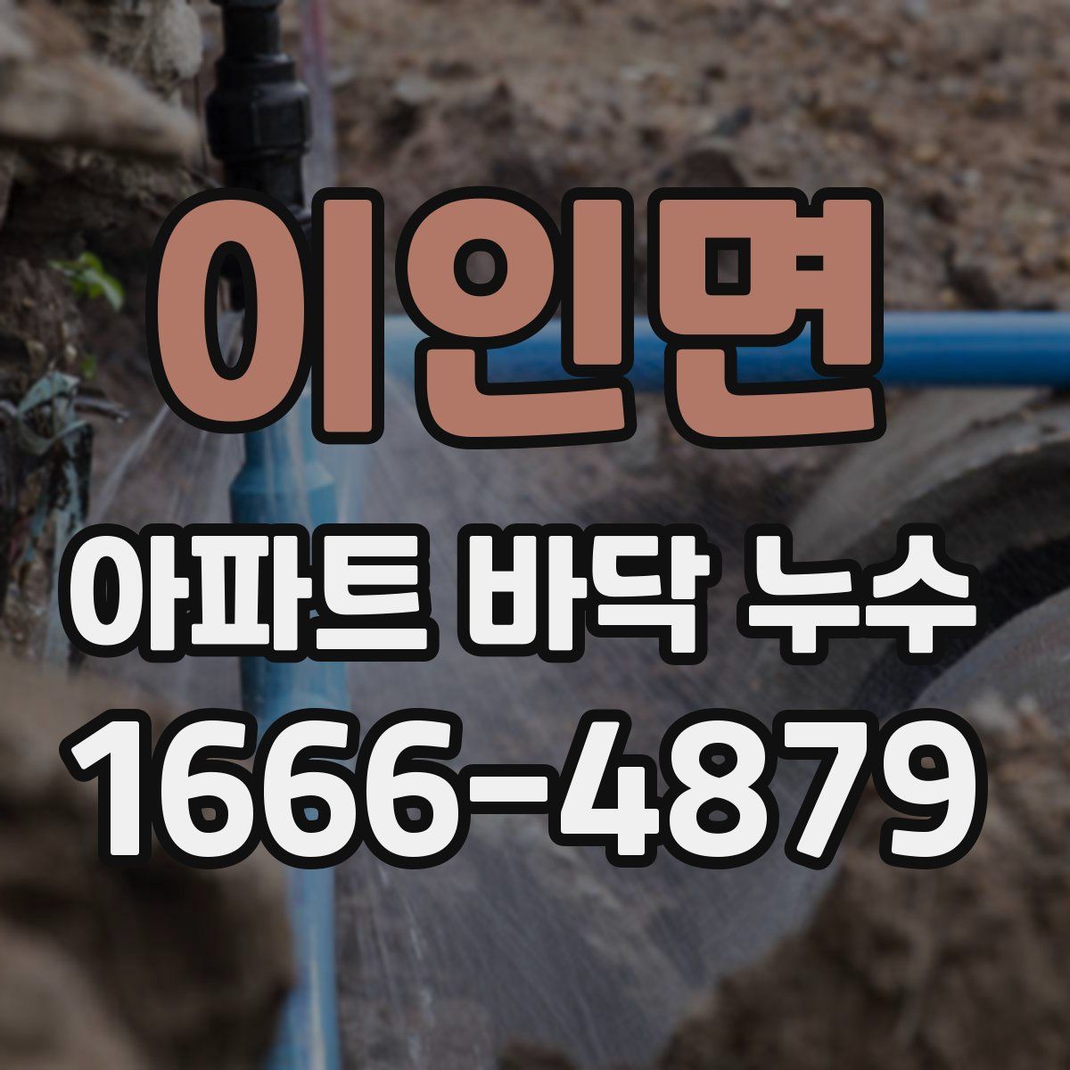 이인면 아파트 바닥 누수
