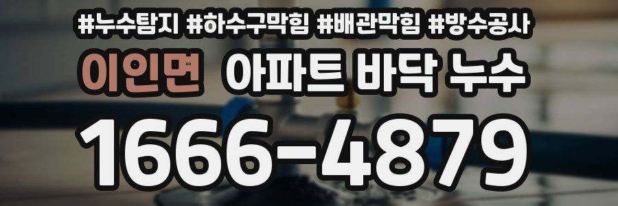 이인면 아파트 바닥 누수