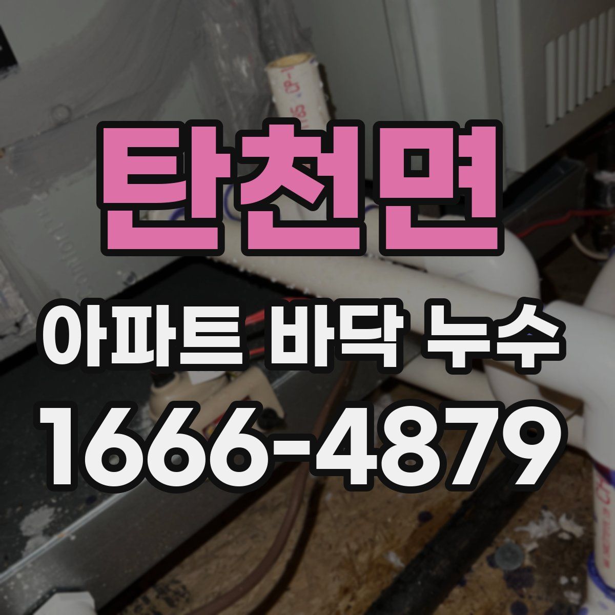 탄천면 아파트 바닥 누수