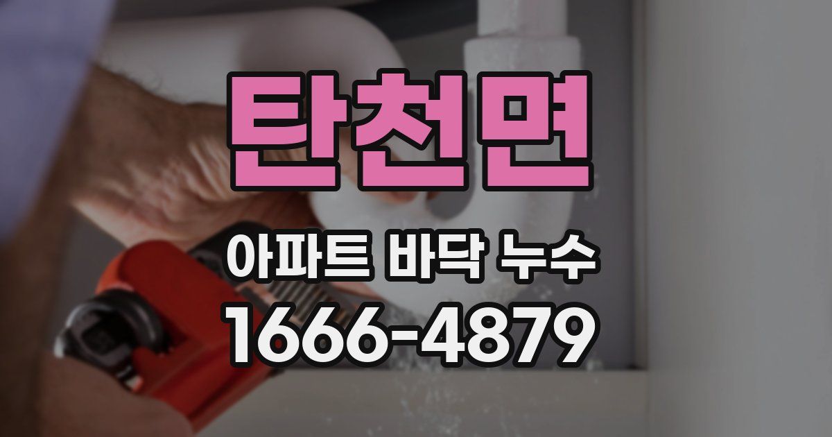 탄천면 아파트 바닥 누수