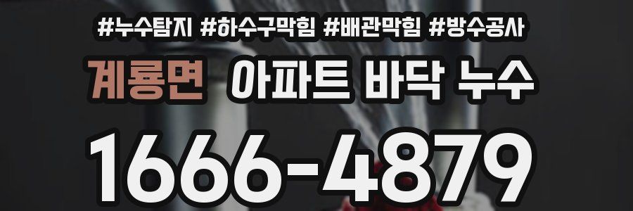 계룡면 아파트 바닥 누수