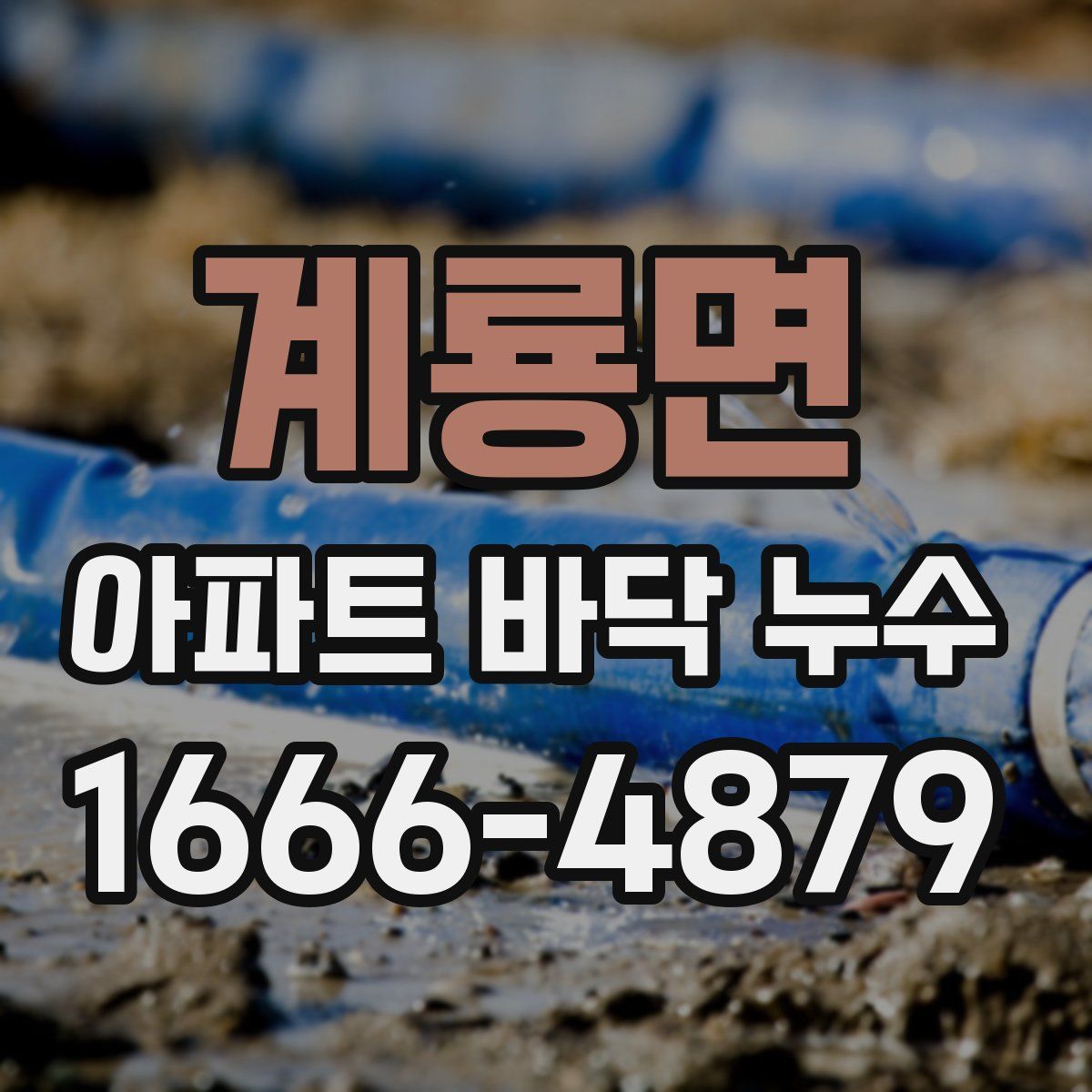계룡면 아파트 바닥 누수
