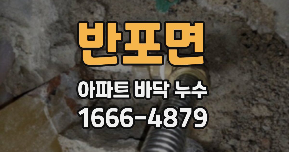 반포면 아파트 바닥 누수