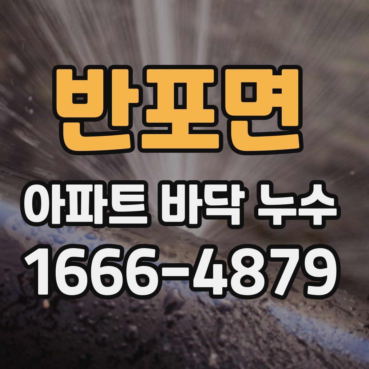 반포면 아파트 바닥 누수