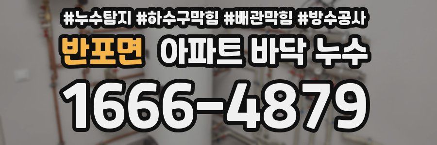 반포면 아파트 바닥 누수