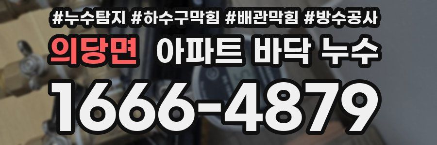 의당면 아파트 바닥 누수