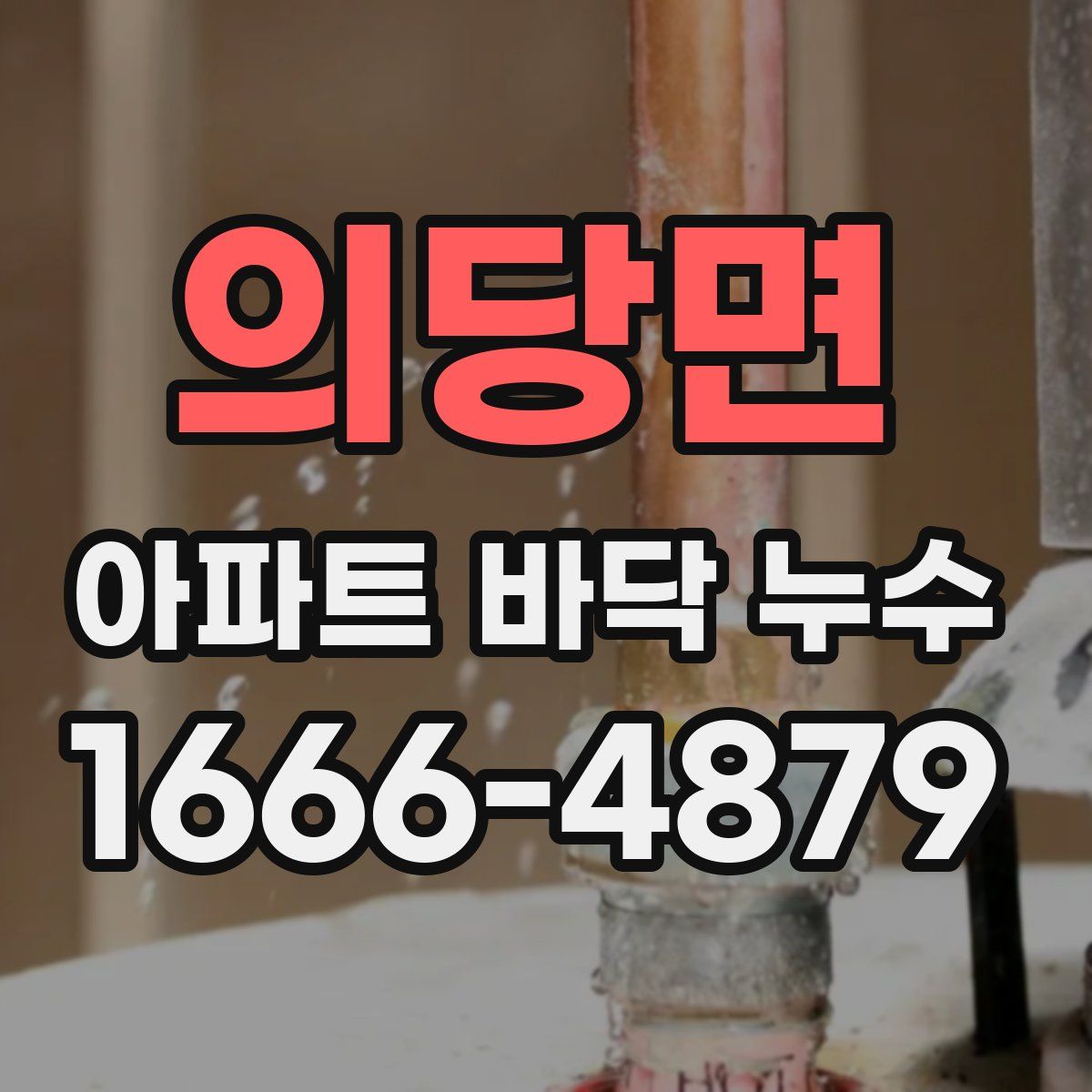 의당면 아파트 바닥 누수