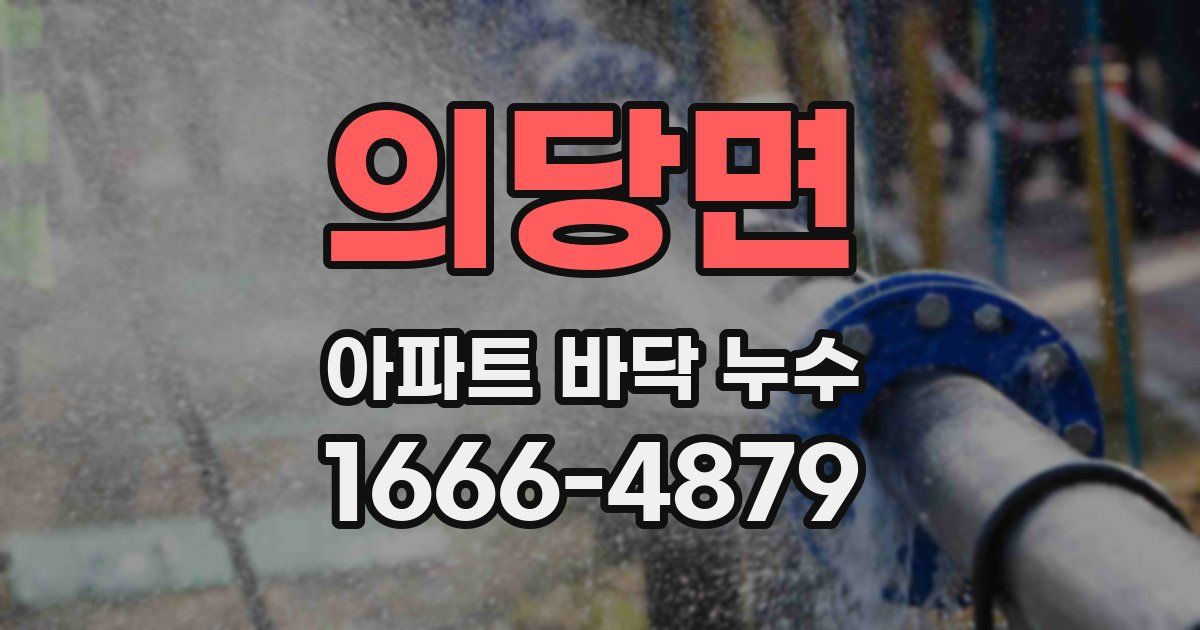 의당면 아파트 바닥 누수