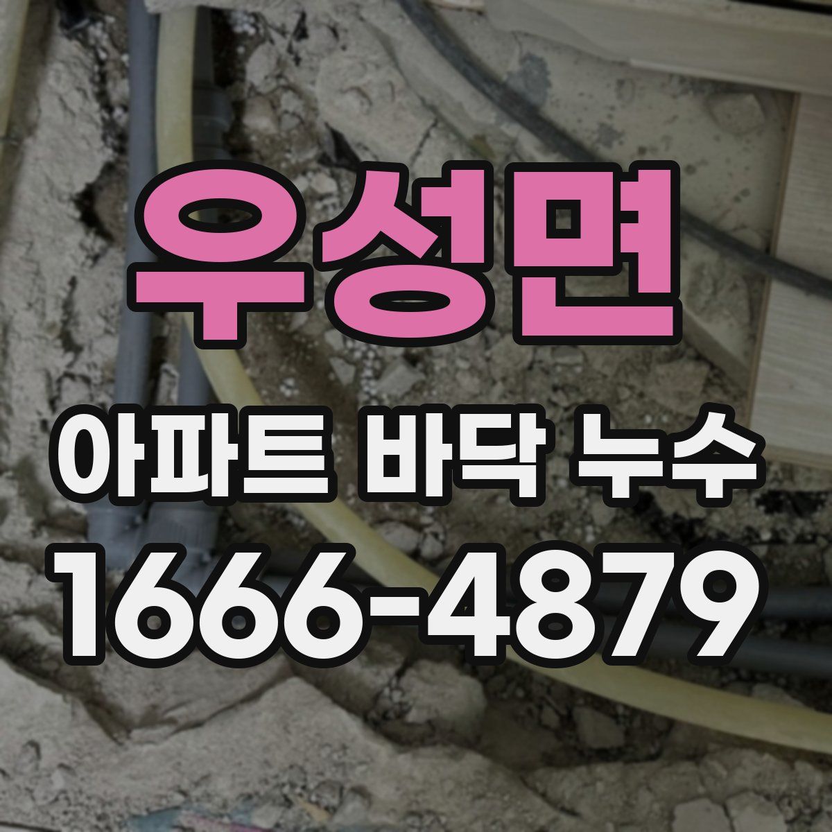 우성면 아파트 바닥 누수
