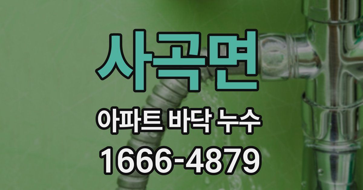사곡면 아파트 바닥 누수