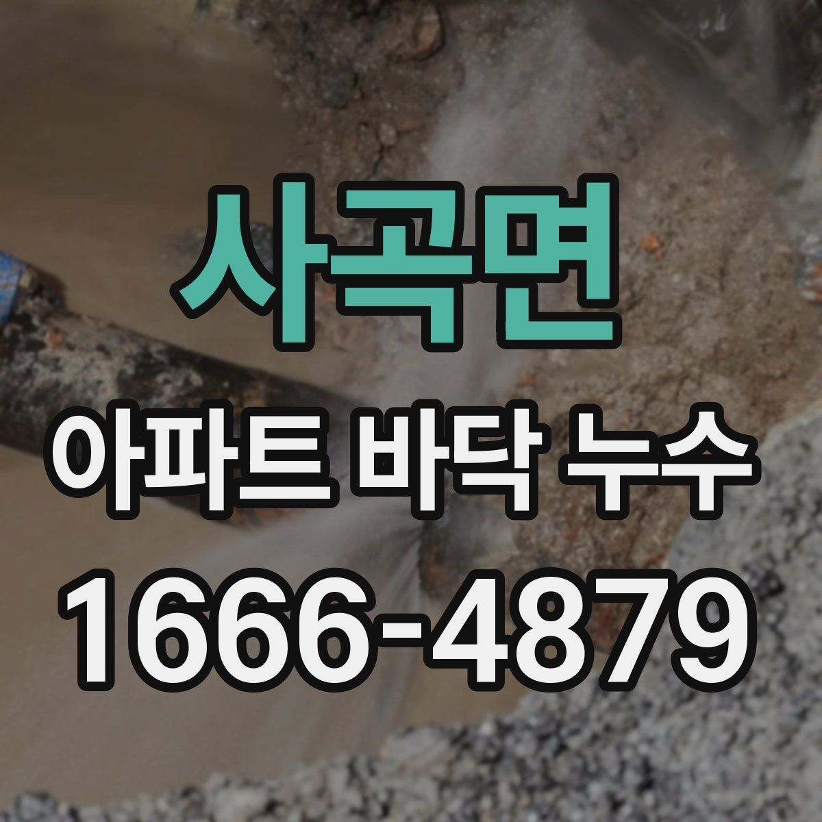 사곡면 아파트 바닥 누수