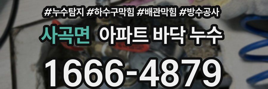 사곡면 아파트 바닥 누수