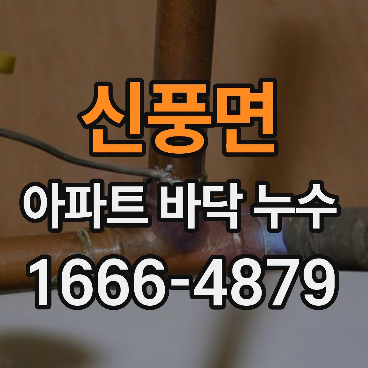 신풍면 아파트 바닥 누수