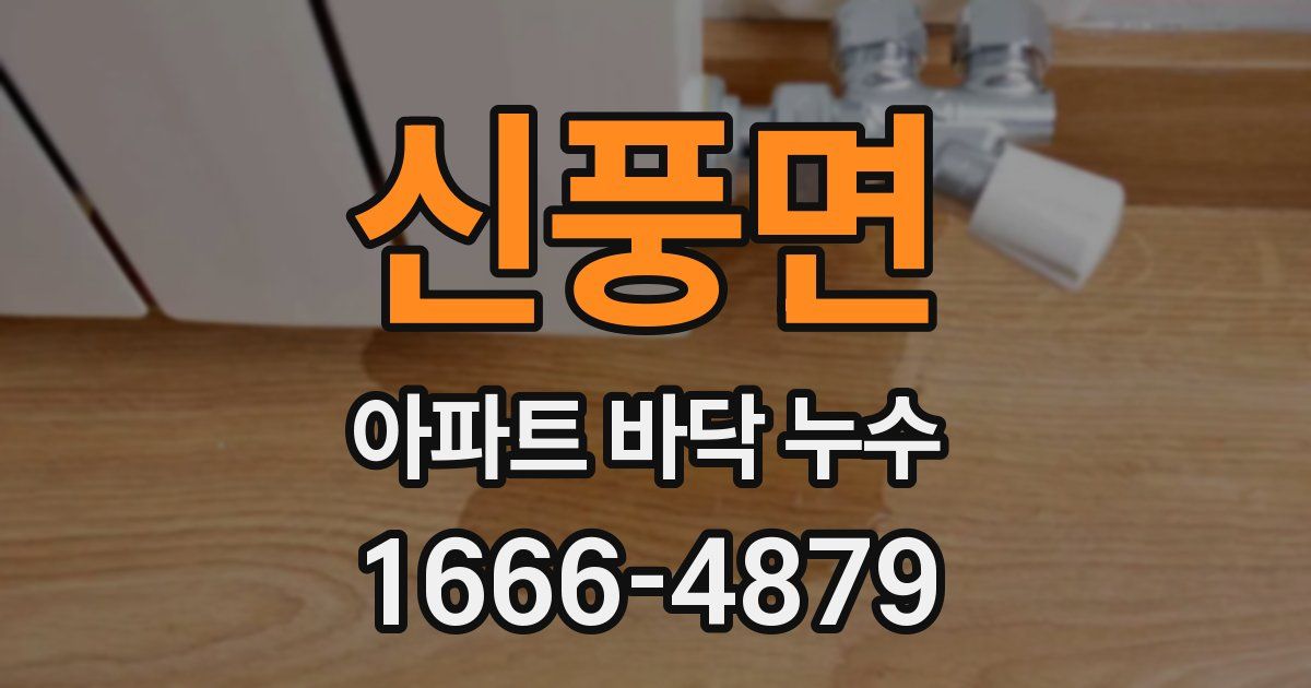 신풍면 아파트 바닥 누수
