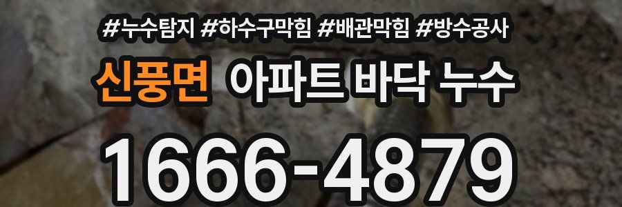 신풍면 아파트 바닥 누수