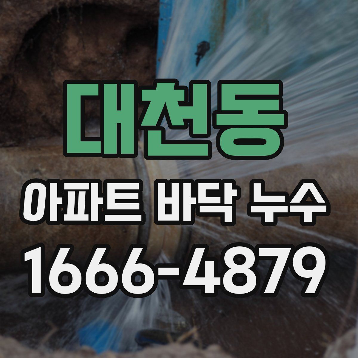 대천동 아파트 바닥 누수