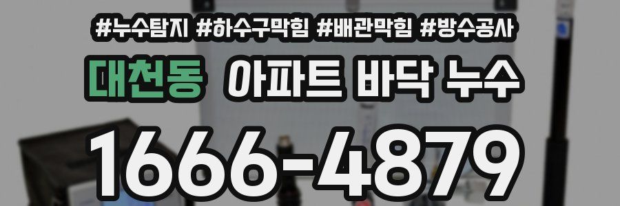 대천동 아파트 바닥 누수
