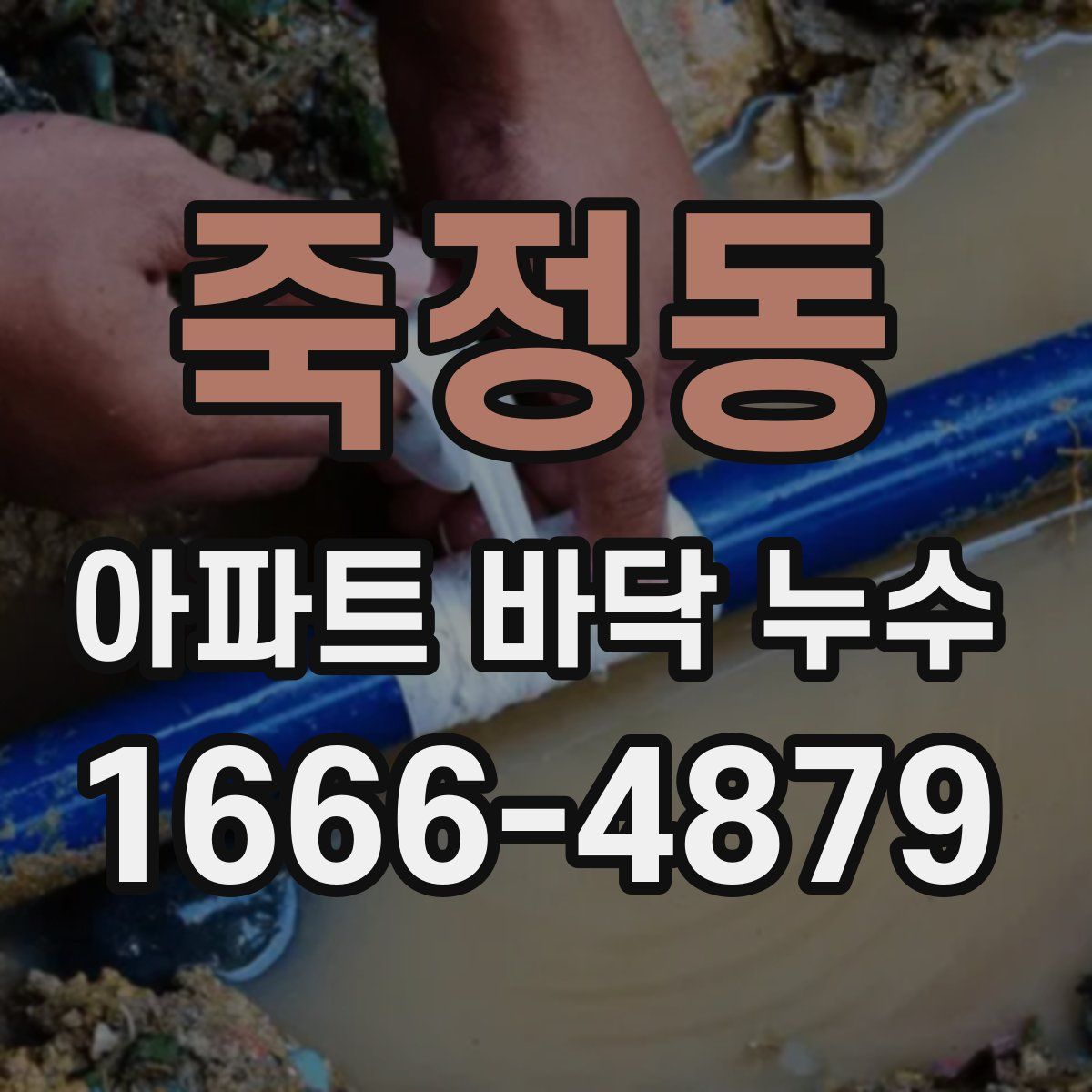 죽정동 아파트 바닥 누수