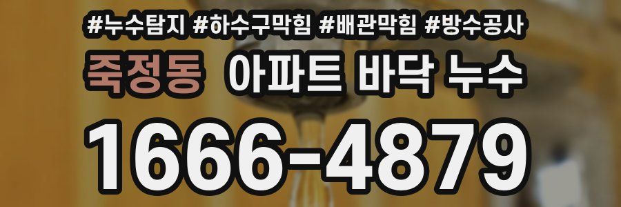 죽정동 아파트 바닥 누수