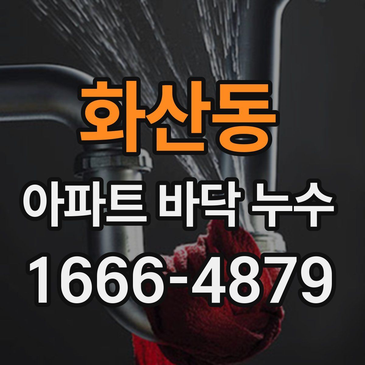 화산동 아파트 바닥 누수