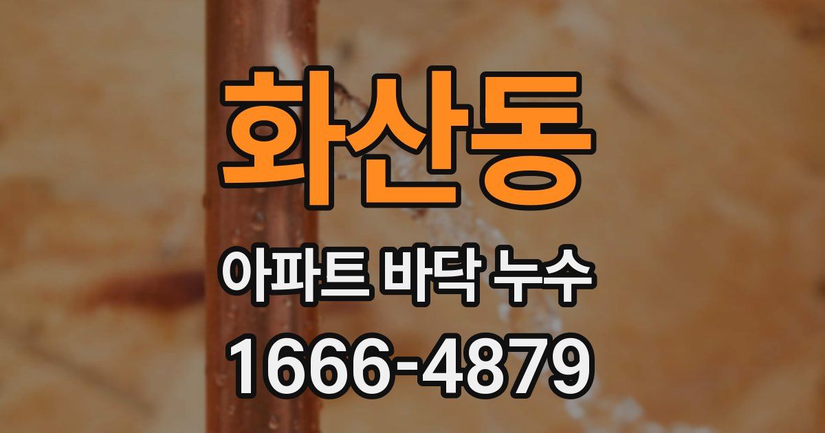 화산동 아파트 바닥 누수
