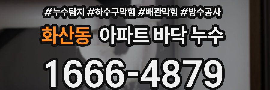 화산동 아파트 바닥 누수