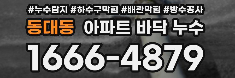 동대동 아파트 바닥 누수