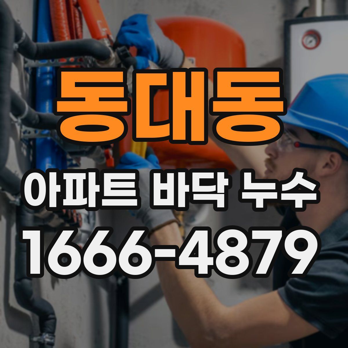 동대동 아파트 바닥 누수