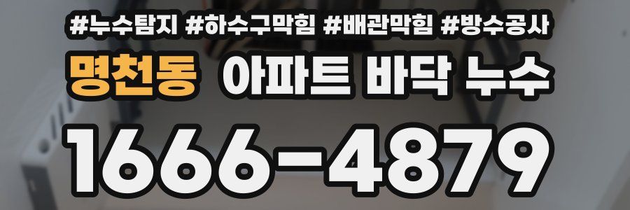 명천동 아파트 바닥 누수